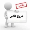 شروع کلاس ها 2