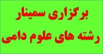 سمینار