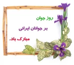 روز جوان