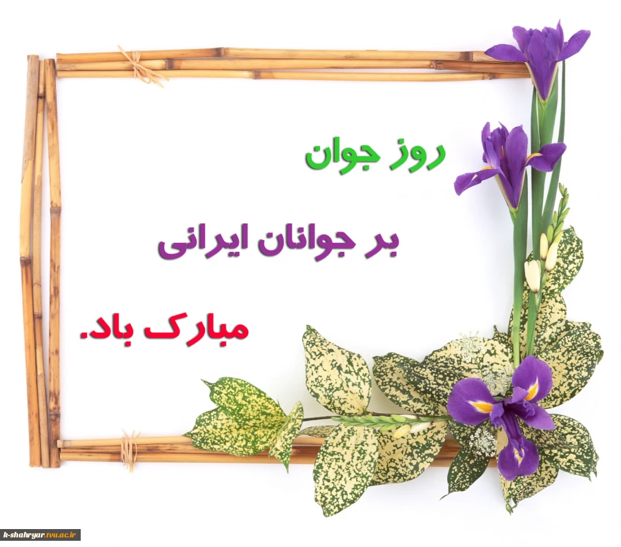 روز جوان