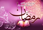 رمضان