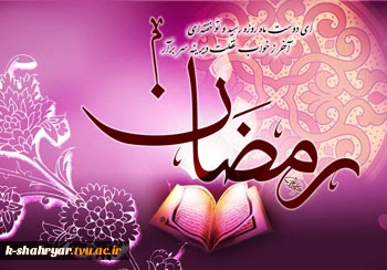 رمضان