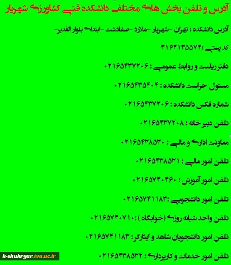 تلفن و آدرس دانشکده