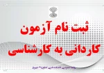 کاردانی به کارشناسی