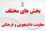 دانشجویی فرهنگی