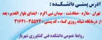 آدرس دانشکده