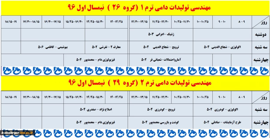 برنامه کلاسی ویرایش هفتم آبان سال 96