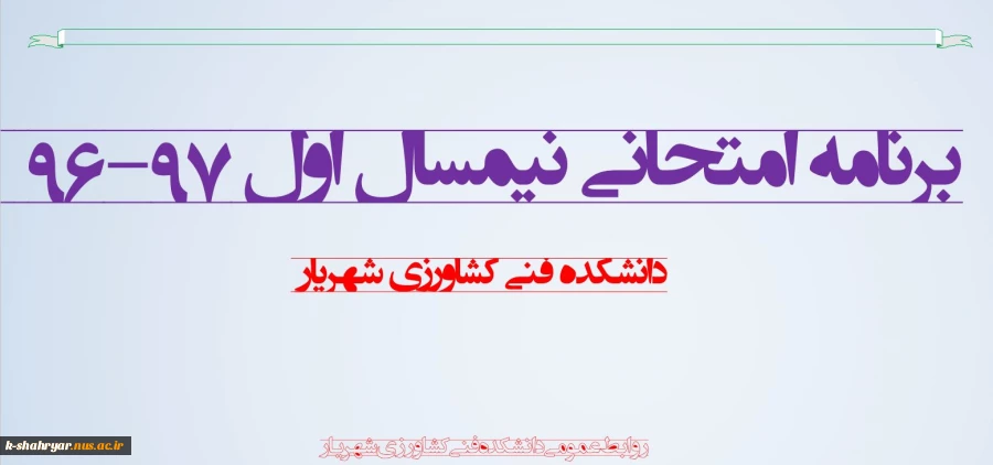 برنامه امتحانی