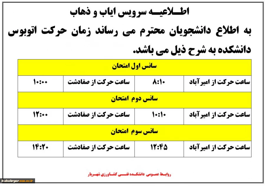 زمان رفت و آمد سرویس دانکده در موعد امتحانات