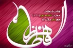 میلاد حضرت فاطمه