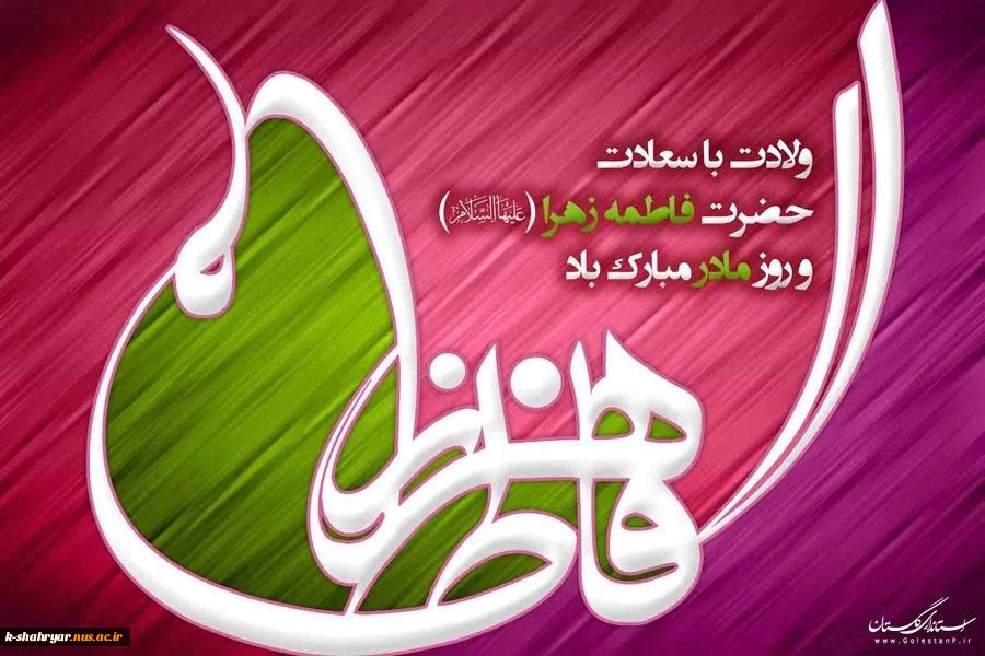 میلاد حضرت فاطمه