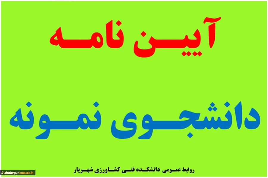 دانشجوی نمونه