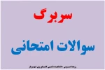 سربرگ امتحانی