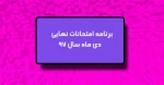 برنامه امتحانی