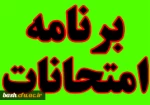 برنامه امتحانی