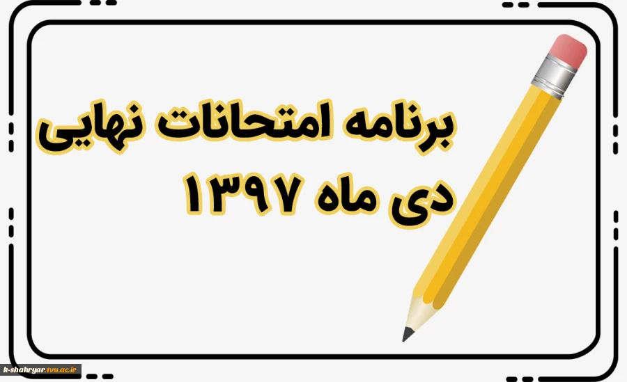 برنامه امتحانی