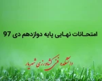 برنامه امتحانی