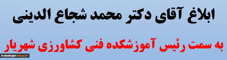 ابلاغ آقای دکتر محمد شجاع الدینی
به سمت رئیس آموزشکده فنی کشاورزی شهریار