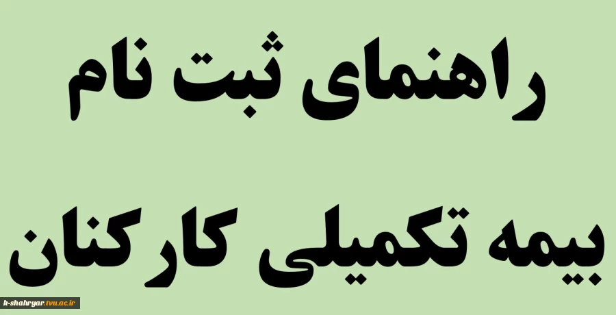 بیمه تکمیلی