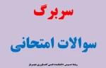 سربرگ سوالات امتحانی