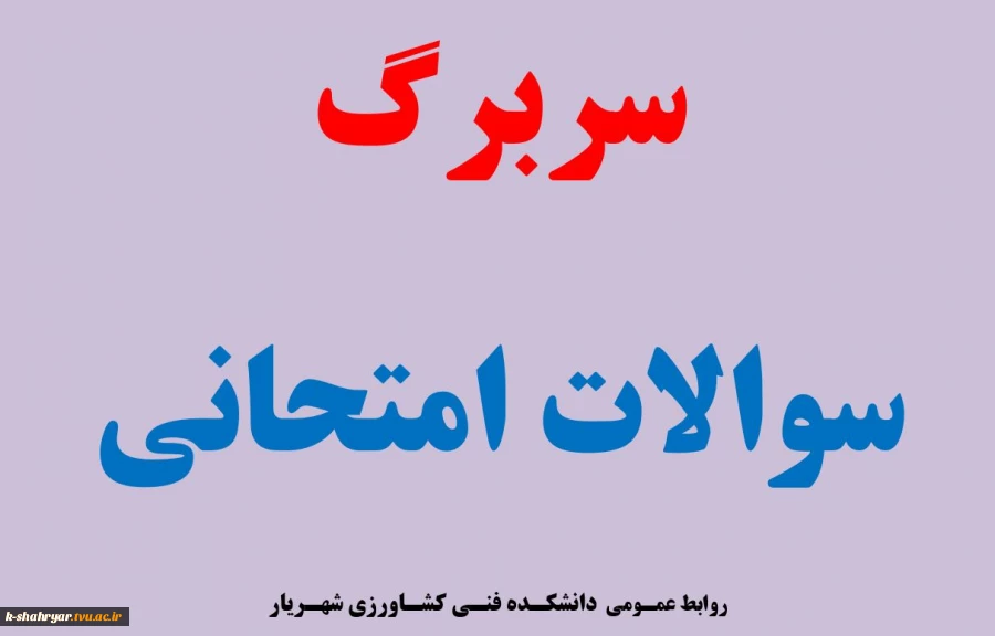 سربرگ سوالات امتحانی