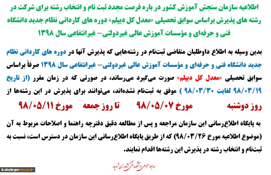 اطلاعیه ثبت نام مقطع کاردانی برای متقاضیانی که نتوانسته اند اقدام به ثبت نام نمایند 2