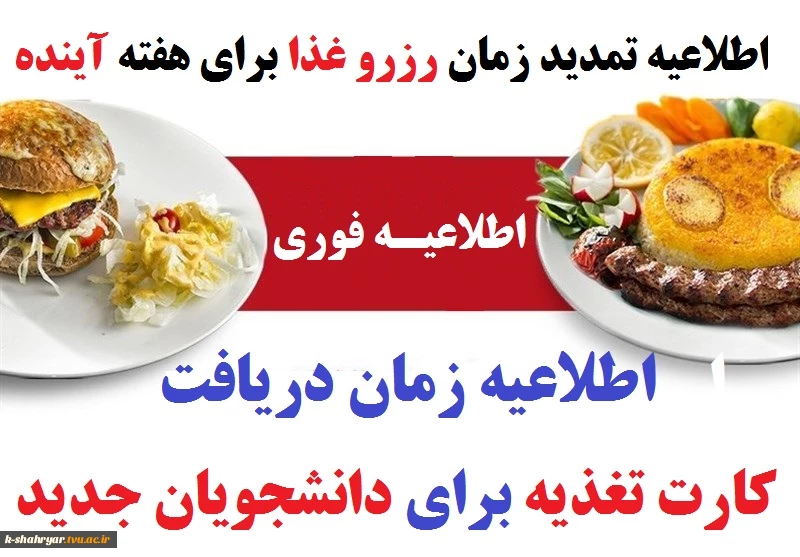 اطلاعیه مهم  رزرو غذا و دریافت کارت تغذیه برای دانشجویان جدید