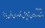 دانشجویان و اساتید محترمی که صاحب ایده و اختراع هستند جهت مشارکت در بیستمین نمایشگاه دستاوردهای پژوهش ، فناوری و فن بازار ضروری است مشخصات دستاوردهای فناورانه و طرح های پژوهشی خود را حداکثر تا تاریخ 25/8/98 در سامانه ارزیابی فناوری به نشانی www.irantechhu