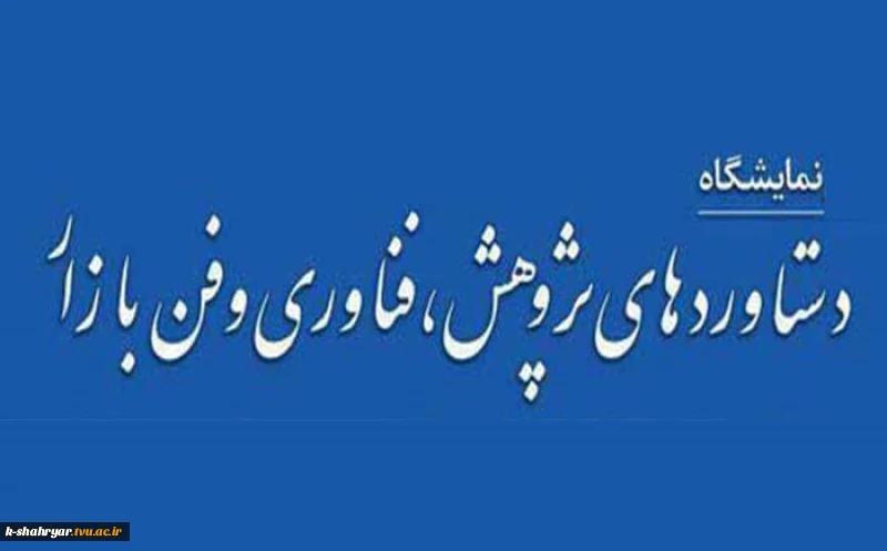 دانشجویان و اساتید محترمی که صاحب ایده و اختراع هستند جهت مشارکت در بیستمین نمایشگاه دستاوردهای پژوهش ، فناوری و فن بازار ضروری است مشخصات دستاوردهای فناورانه و طرح های پژوهشی خود را حداکثر تا تاریخ 25/8/98 در سامانه ارزیابی فناوری به نشانی www.irantechhu