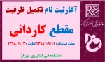 تکمیل ظرفیت کاردانی