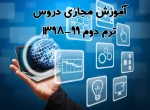 آموزش مجازی ترم دوم 98-99