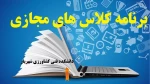 کلاس مجازی