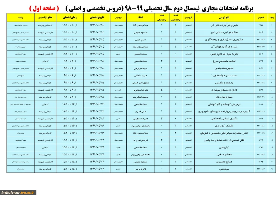 برنامه امتحانی دروس تخصصی و اصلی صفحه اول