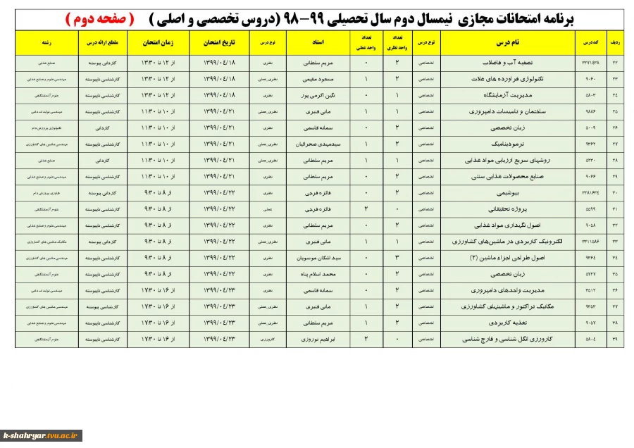 برنامه امتحانی دروس تخصصی و اصلی صفحه دوم