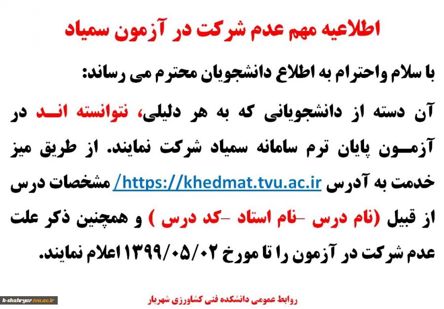 اطلاعیه مهم - دانشجویانی که نتوانسته اند در سامانه سمیاد آزمون بدهند