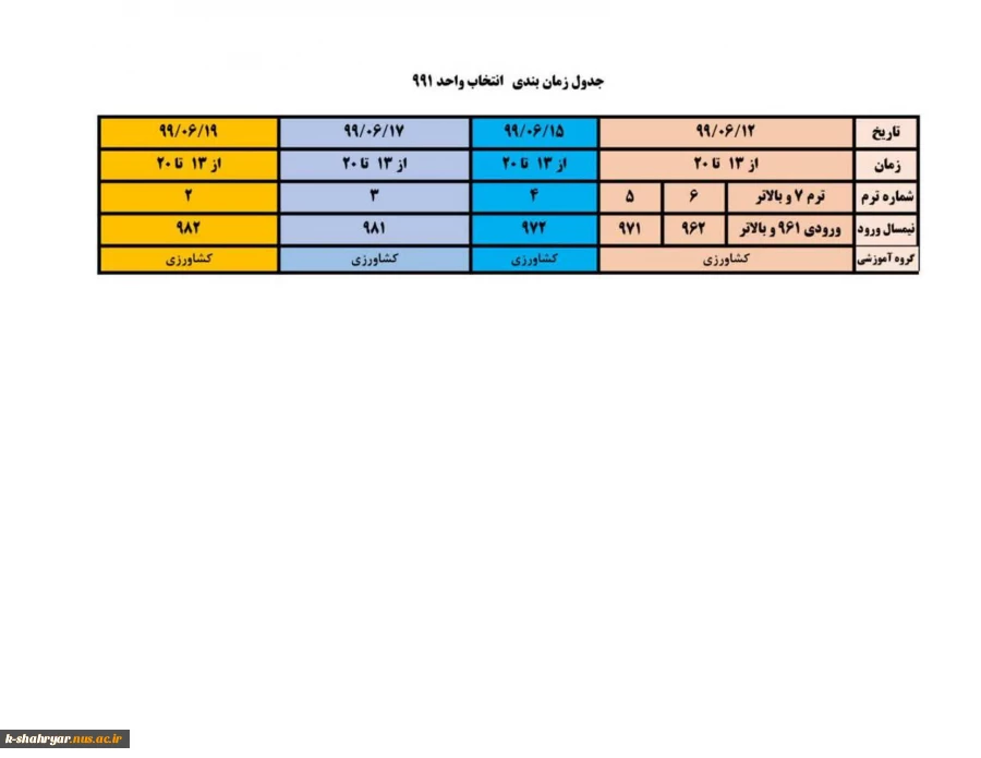 زمان بندی انتخاب واحد