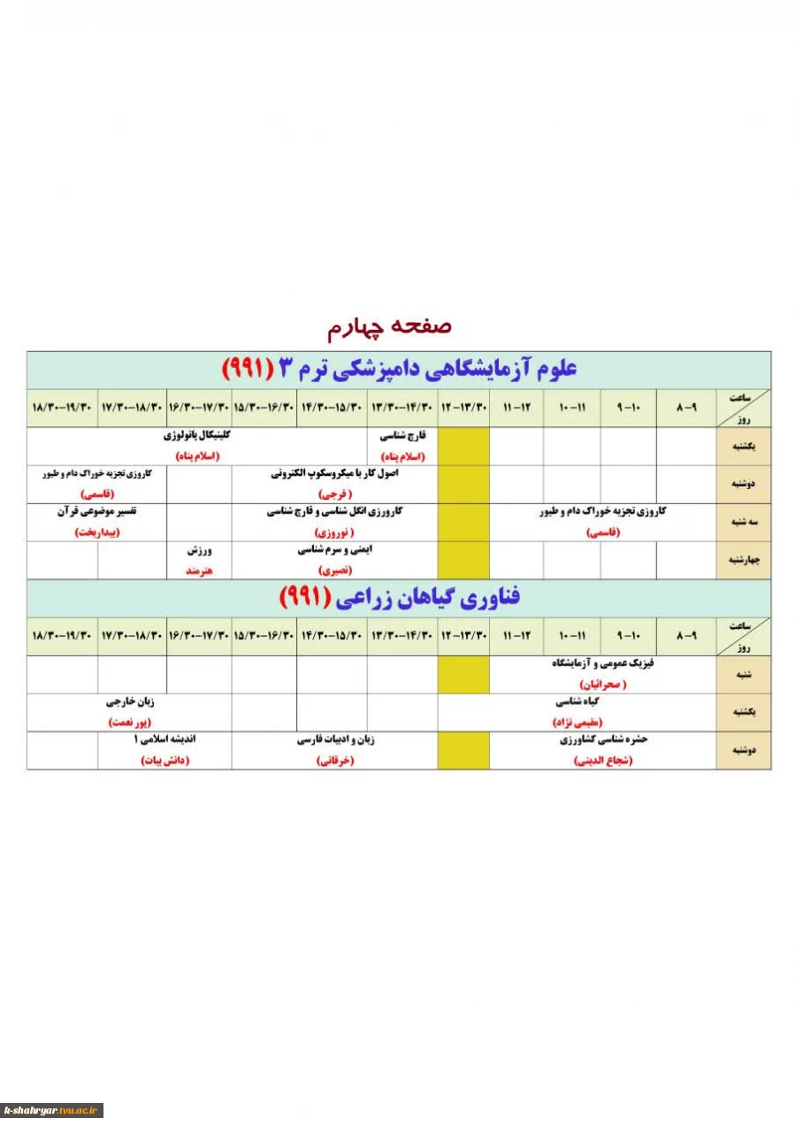 برنامه کلاسی نیمسال ۹۹۱