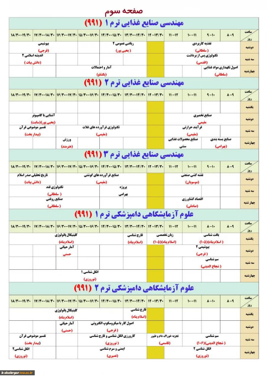 برنامه کلاسی نیمسال ۹۹۱