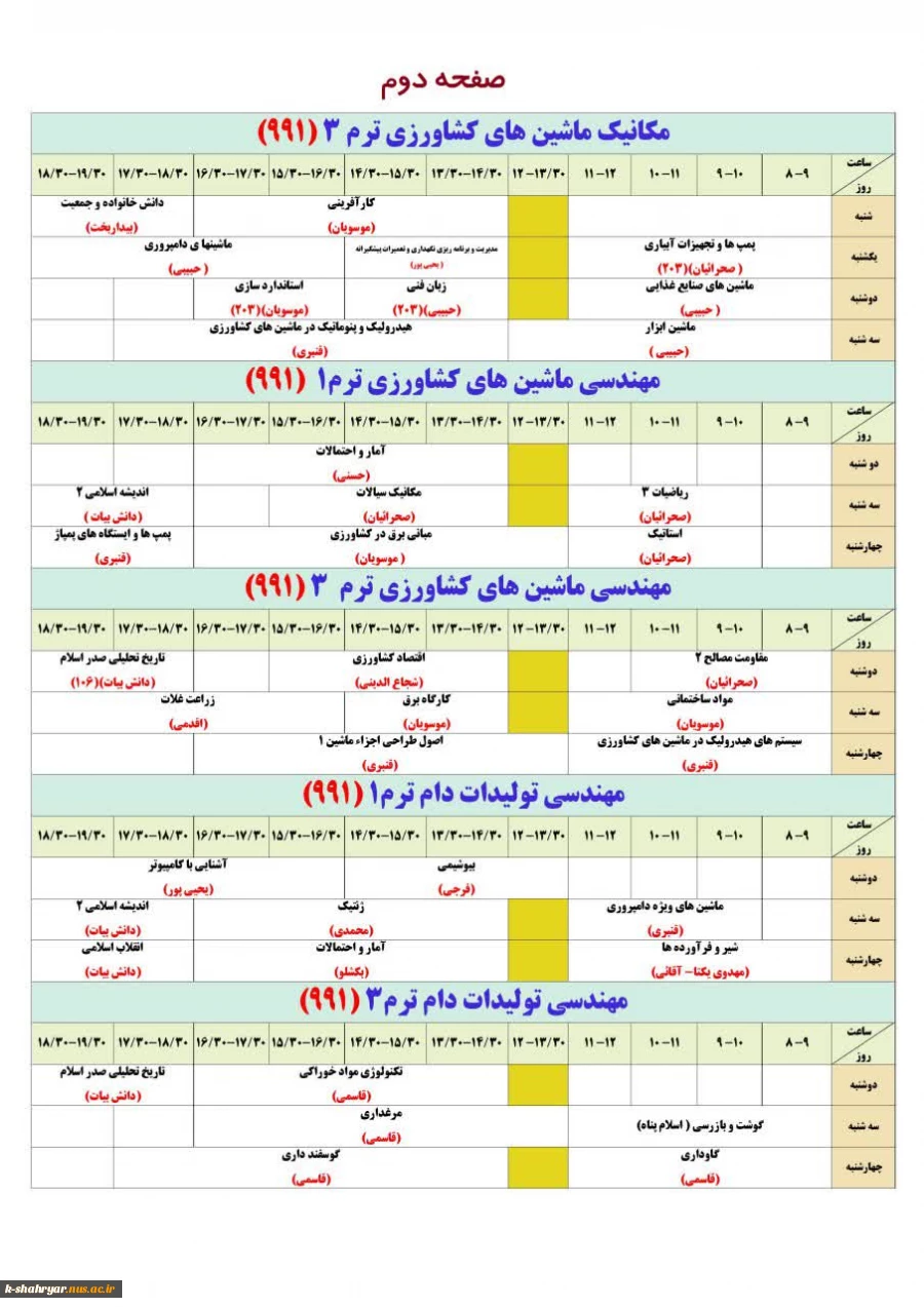 برنامه کلاسی نیمسال ۹۹۱