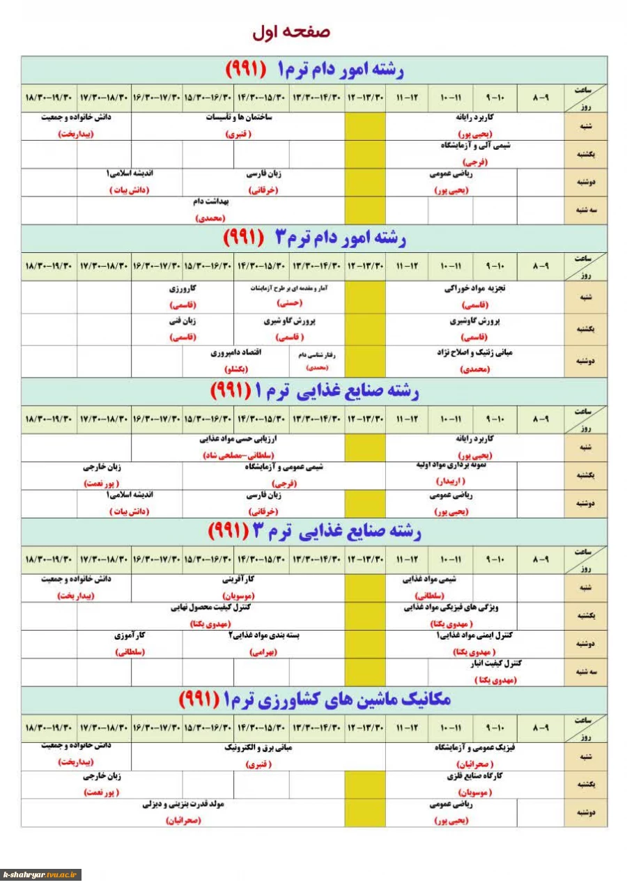 برنامه کلاسی نیمسال ۹۹۱