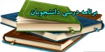 برنامه کلاسی نیمسال ۹۹۱