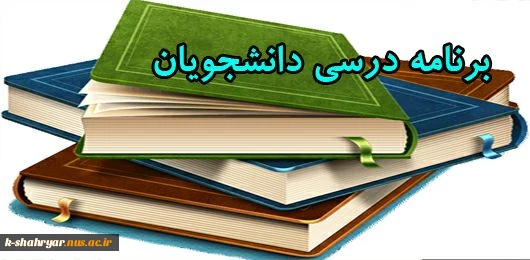 برنامه کلاسی نیمسال ۹۹۱