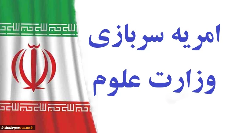 امریه سربازی