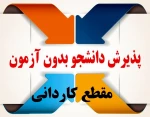 ثبت نام مقطع کاردانی