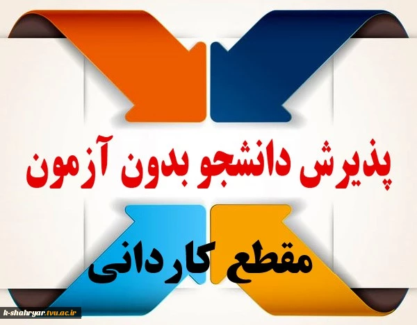 ثبت نام مقطع کاردانی