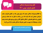 پذیرفته شدگان تکمیل ظرفیت