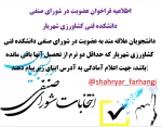 اطلاعیه فراخوان عضویت در شورای صنفی 
دانشکده فنی کشاورزی شهریار 2