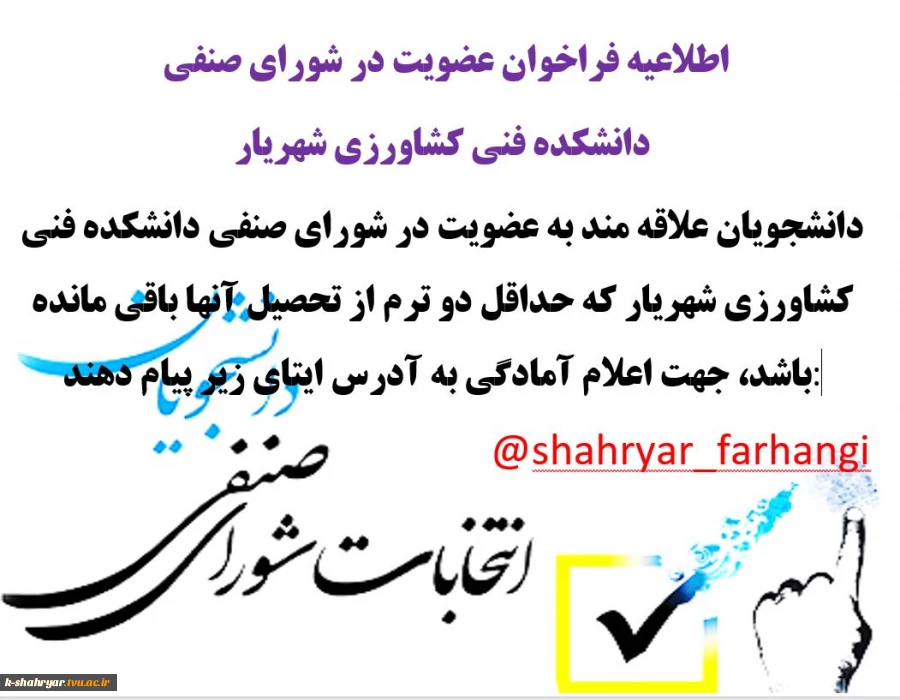 اطلاعیه فراخوان عضویت در شورای صنفی 
دانشکده فنی کشاورزی شهریار 2