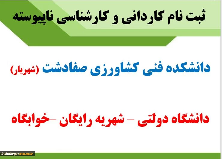 ثبت نام کاردانی و کارشناسی ناپیوسته 2