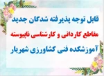 قابل توجه پذیرفته شدگان مقاطع کاردانی و کارشناسی  2